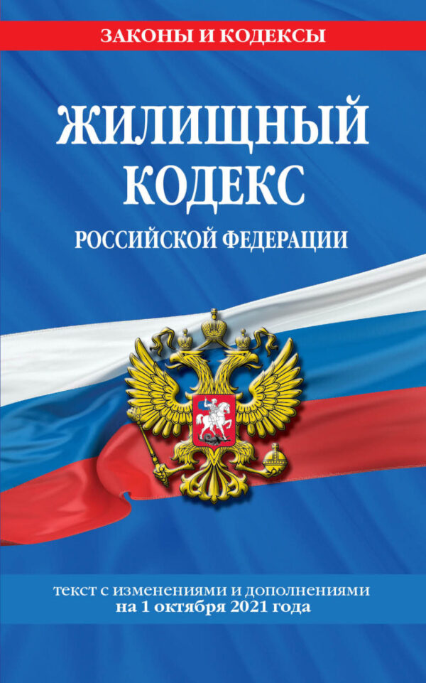 Жилищный кодекс Российской Федерации. Текст с изменениями и дополнениями 1 октября 2021 года