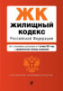 Жилищный кодекс Российской Федерации. Текст с изменениями и дополнениями на 1 октября 2021 года + сравнительная таблица изменений