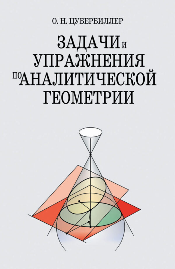 Задачи и упражнения по аналитической геометрии