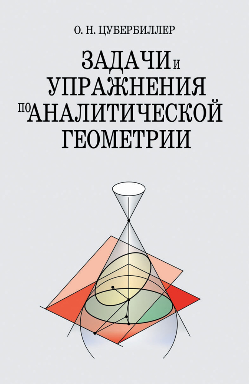 Задачник по геометрии. O.Н.цубербиллер задачи и упражнения по аналитической геометрии. Цубербиллер аналитическая геометрия задачник. Ольга Николаевна цубербиллер. Задачи по аналитической геометрии цубербиллер.