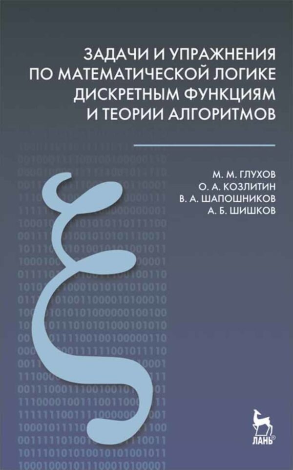 Задачи и упражнения по математической логике