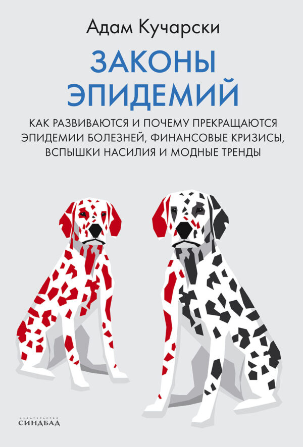 Законы эпидемий. Как развиваются и почему прекращаются эпидемии болезней