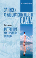 Записки философствующего врача. Книга первая. Метроном: как управлять будущим