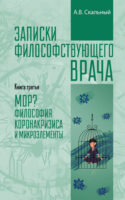 Записки философствующего врача. Книга третья. МОР? Философия коронакризиса и микроэлементы