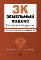 Земельный кодекс Российской Федерации. Текст с изменениями и дополнениями на 1 октября 2021 года