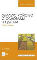 Землеустройство с основами геодезии. Практикум