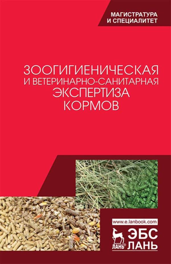 Зоогигиеническая и ветеринарно-санитарная экспертиза кормов