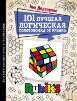 101 лучшая логическая головоломка от Рубика. Задачи для вашего мозга