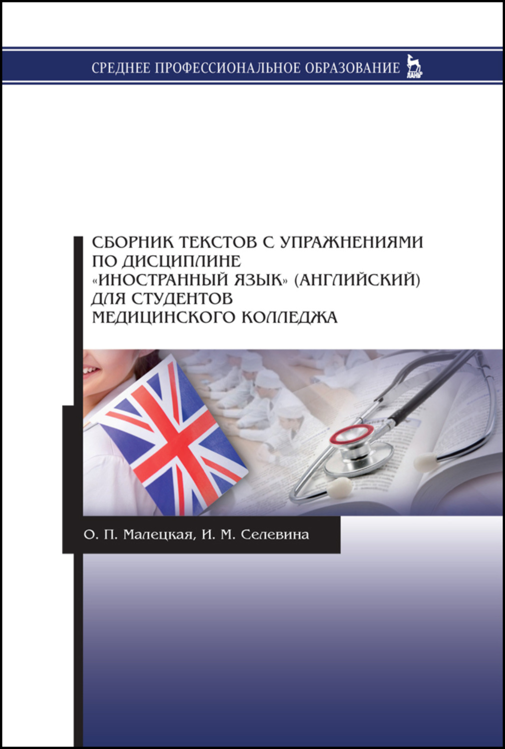 Подборка текстов. English для студентов медицинских. Сборник тестов с упражнениями по дисциплине иностранный язык. Английский язык Малецкая Селевина. Иностранный язык дисциплина.