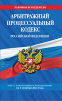 Арбитражный процессуальный кодекс Российской Федерации. Текст с изменениями и дополнениями на 1 октября 2021 года