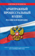 Арбитражный процессуальный кодекс Российской Федерации. Текст с изменениями и дополнениями на 1 октября 2021 года