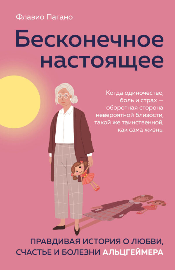 Бесконечное настоящее. Правдивая история о любви