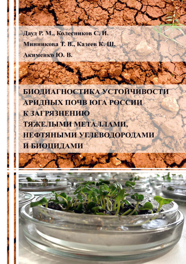Биодиагностика устойчивости аридных почв Юга России к загрязнению тяжелыми металлами