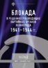 Блокада в решениях руководящих партийных органов Ленинграда. 1941–1944 гг. Часть II. Март – декабрь 1942 г.