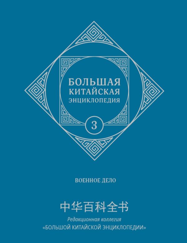 Большая китайская энциклопедия. Том 3. Военное дело