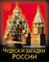 Чудеса и загадки России