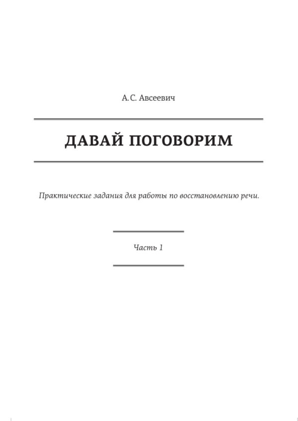 Давай поговорим. Практические задания для работы по восстановлению речи. Часть 1