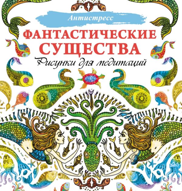 Фантастические существа. Рисунки для медитаций