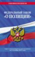 Федеральный закон «О полиции». Текст с изменениями и дополнениями на 1 октября 2021 года