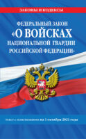 Федеральный закон «О войсках национальной гвардии Российской Федерации». Текст с изменениями на 1 октября 2021 года