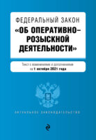 Федеральный закон «Об оперативно-розыскной деятельности». Текст с изменениями и дополнениями на 1 октября 2021 года