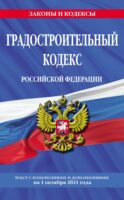 Градостроительный кодекс Российской Федерации. Текст с изменениями и дополнениями на 1 октября 2021 года