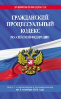 Гражданский процессуальный кодекс Российской Федерации. Текст с изменениями и дополнениями на 1 октября 2021 года