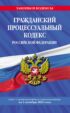 Гражданский процессуальный кодекс Российской Федерации. Текст с изменениями и дополнениями на на 1 октября 2021 года