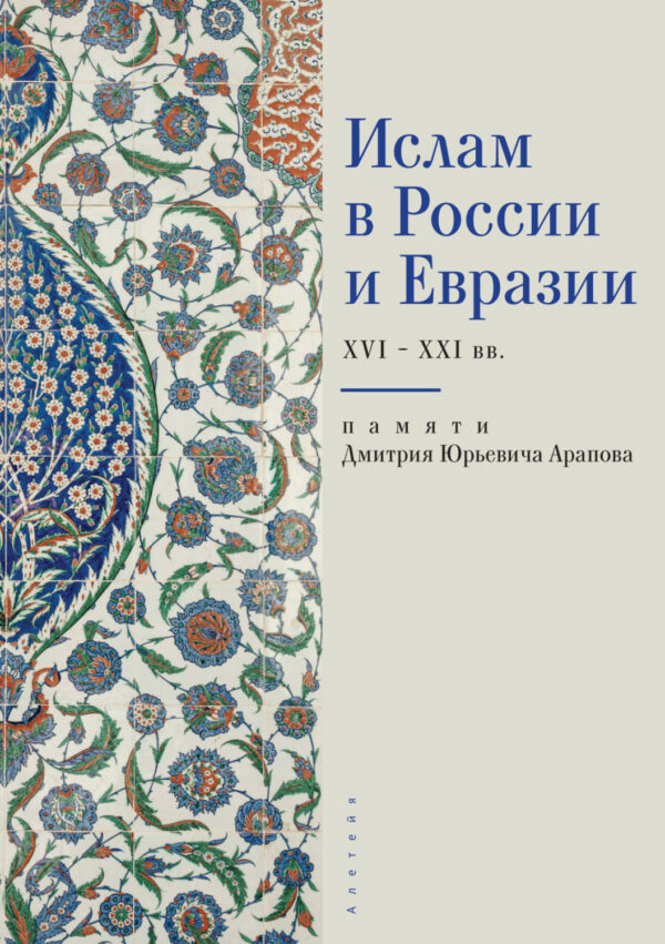 Ислам в России и Евразии XVI – ХХI вв. (памяти Дмитрия Юрьевича Арапова)