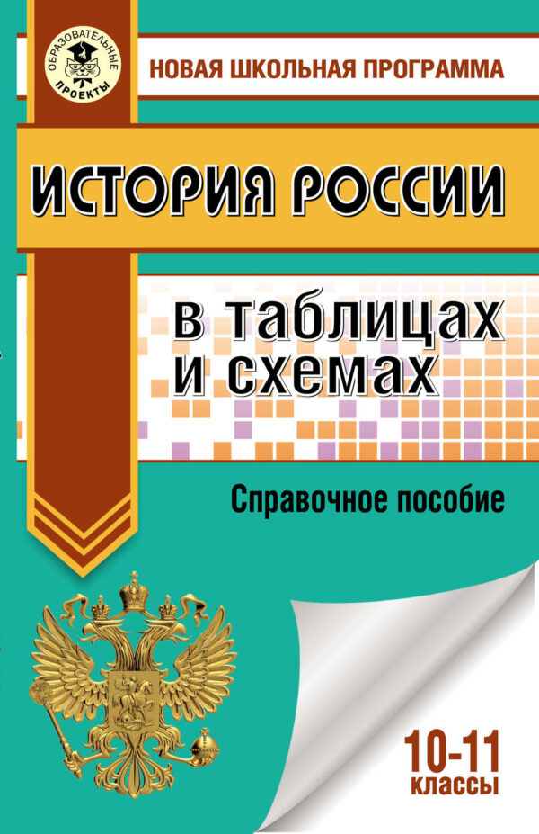 История России в таблицах и схемах для подготовки к ЕГЭ. 10-11 классы