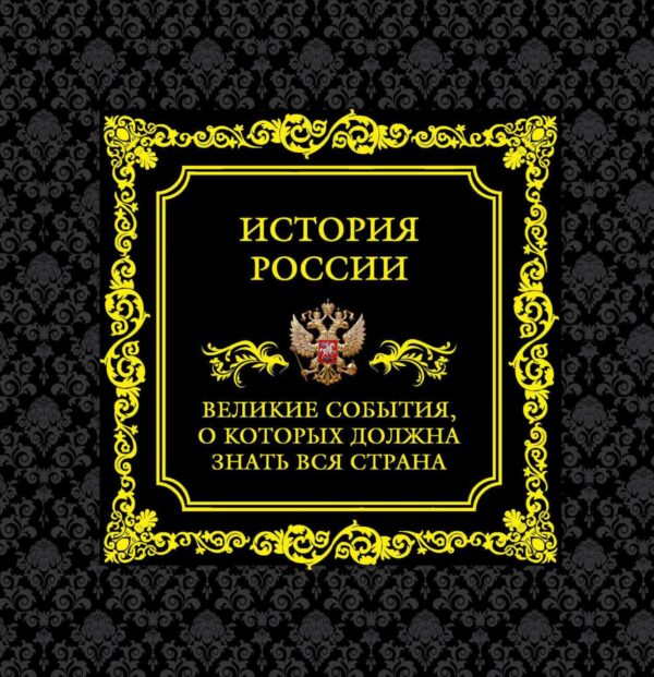 История России. Великие события