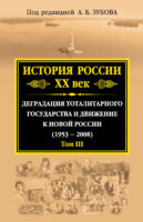 История России. XX век. Деградация тоталитарного государства и движение к новой России (1953—2008). Том III