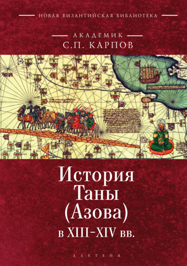 История Таны (Азова) в XIII–XV вв. Том 1. Тана в XIII–XIV вв