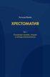 Хрестоматия. В 3 томах. Том 1. Основные понятия