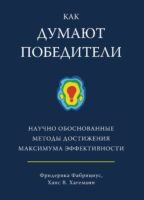 Как думают победители. Научно обоснованные методы достижения максимума эффективности