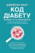 Код діабету. Запобігти та вилікувати