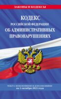 Кодекс Российской Федерации об административных правонарушениях. Текст с изменениями и дополнениями на 1 октября 2021 года