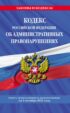 Кодекс Российской Федерации об административных правонарушениях. Текст с изменениями и дополнениями на 1 октября 2021 года