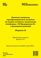 Комплект вопросов сертификационного экзамена «1С:Профессионал» на знание основных механизмов платформы «1С:Предприятие 8» с примерами решений (Издание 2) (+ epub)