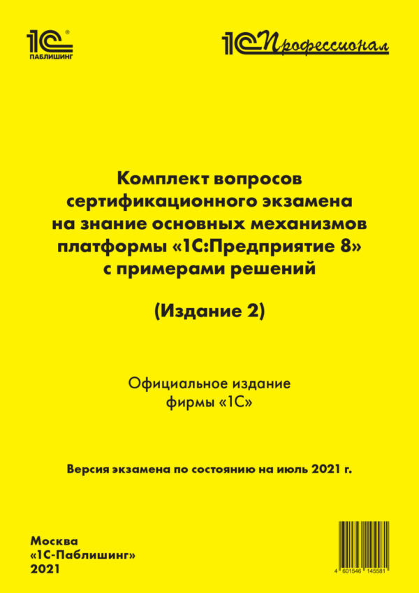 Комплект вопросов сертификационного экзамена «1С:Профессионал» на знание основных механизмов платформы «1С:Предприятие 8» с примерами решений (Издание 2) (+ epub)