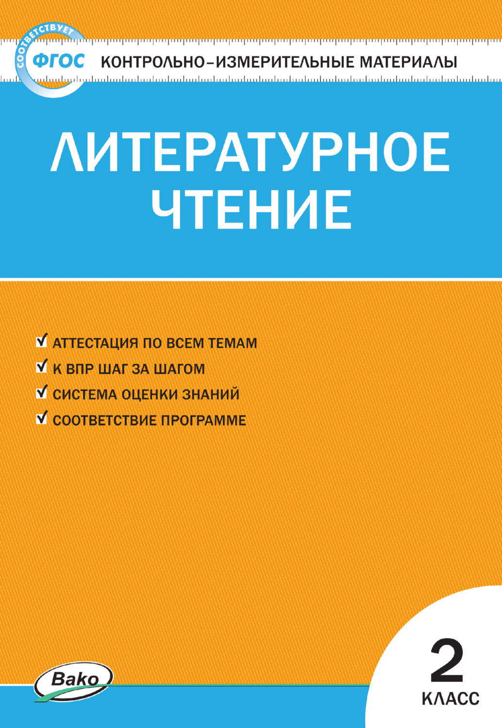 Контрольно-измерительные материалы. Литературное чтение. 2 класс (Светлана  Кутявина) скачать книгу бесплатно (epub, fb2, txt, torrent) | 7books.ru