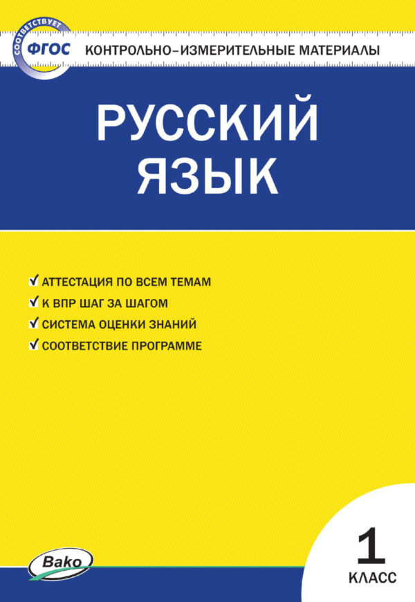 Контрольно-измерительные материалы. Русский язык. 1 класс