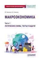 Макроэкономика. Часть 1. Логические схемы