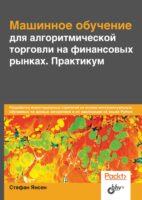 Машинное обучение для алгоритмической торговли на финансовых рынках. Практикум