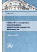 Математические основы проектирования радиоэлектронных систем и комплексов