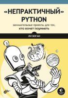 «Непрактичный» Python. Занимательные проекты для тех