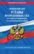 Общевоинские уставы Вооруженных Сил Российской Федерации с Уставом военной полиции. С изменениями на 1 октября 2021 года