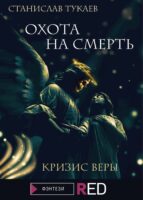 Охота на Смерть. Кризис веры