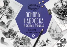 Основы наброска в разных техниках. Альбом для скетчинга