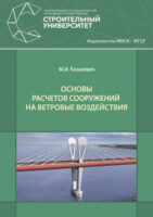 Основы расчетов сооружений на ветровые воздействия